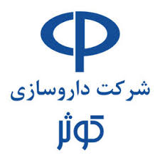 داروسازی کوثر داروسازی کوثر